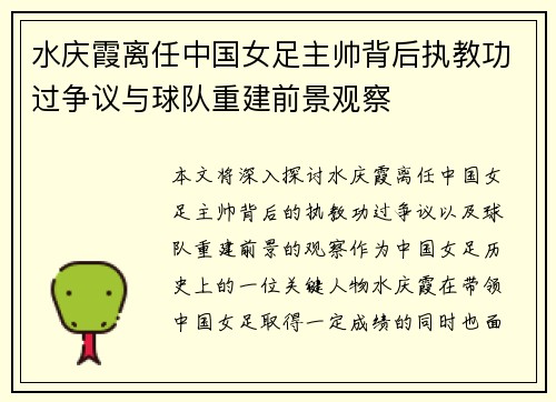 水庆霞离任中国女足主帅背后执教功过争议与球队重建前景观察