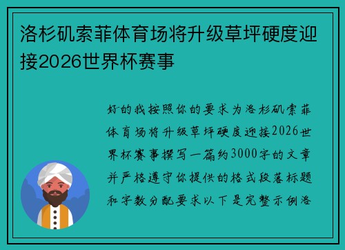 洛杉矶索菲体育场将升级草坪硬度迎接2026世界杯赛事