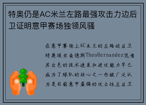 特奥仍是AC米兰左路最强攻击力边后卫证明意甲赛场独领风骚