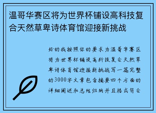 温哥华赛区将为世界杯铺设高科技复合天然草卑诗体育馆迎接新挑战
