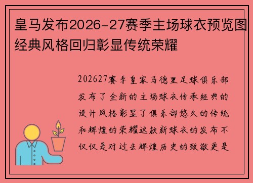 皇马发布2026-27赛季主场球衣预览图经典风格回归彰显传统荣耀