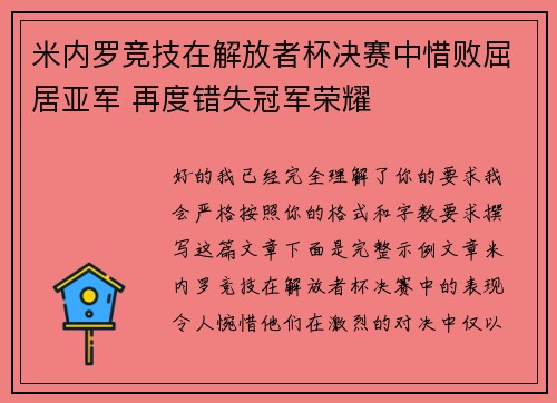 米内罗竞技在解放者杯决赛中惜败屈居亚军 再度错失冠军荣耀