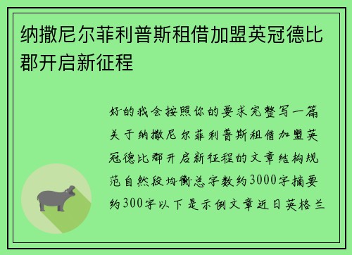 纳撒尼尔菲利普斯租借加盟英冠德比郡开启新征程