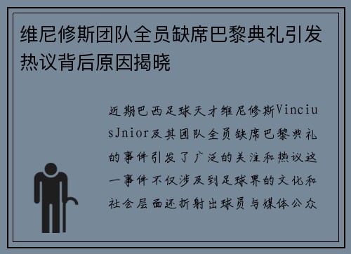 维尼修斯团队全员缺席巴黎典礼引发热议背后原因揭晓