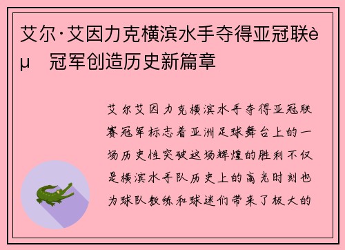 艾尔·艾因力克横滨水手夺得亚冠联赛冠军创造历史新篇章