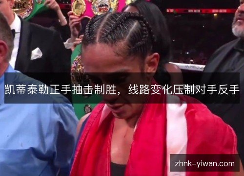凯蒂泰勒正手抽击制胜，线路变化压制对手反手